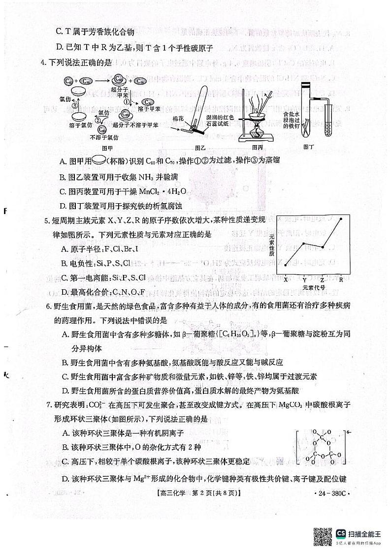 辽宁省辽阳市2023-2024学年高三下学期第一次模拟考试化学试卷第2页