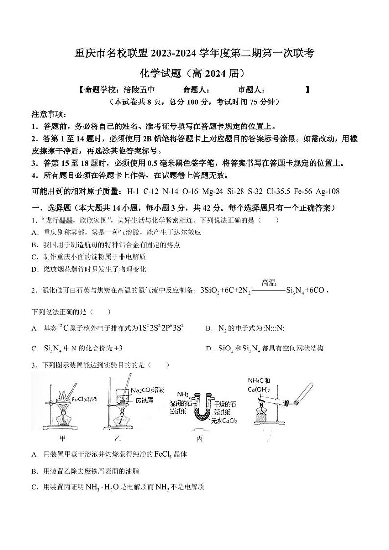 2024届重庆名校联盟高三下学期3月联考化学试题+答案第1页