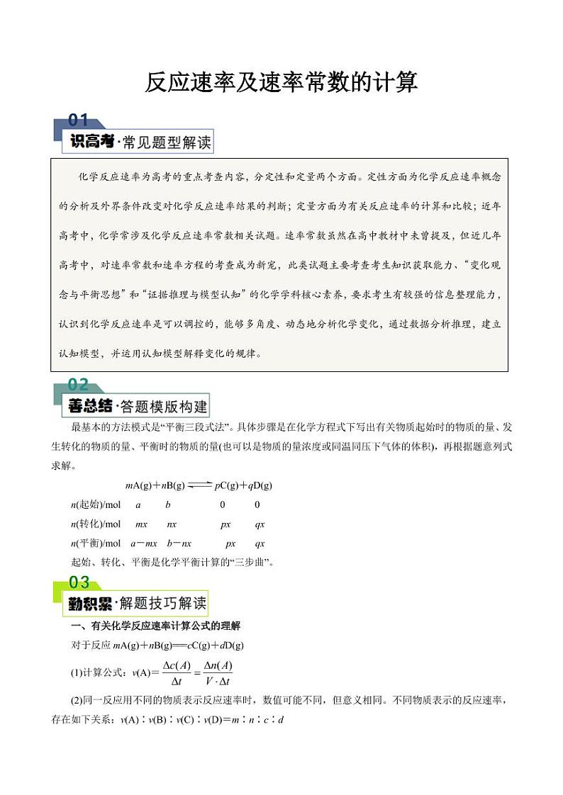 反应速率及速率常数的计算(解析版)第1页
