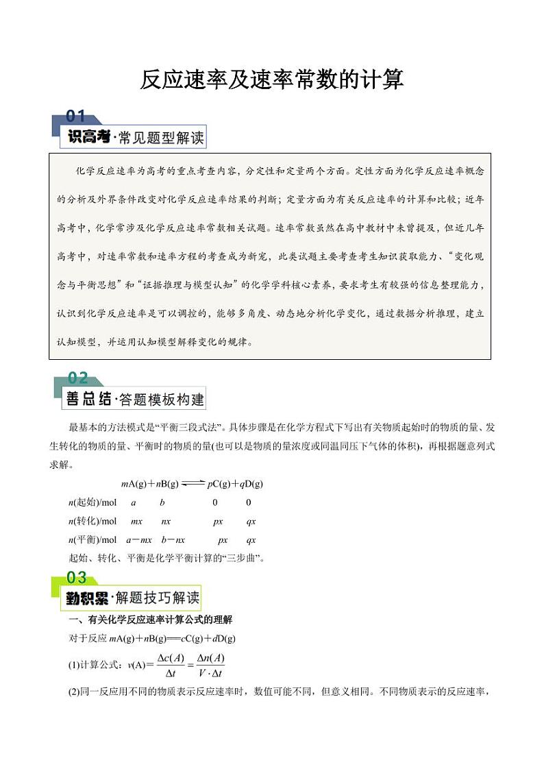 反应速率及速率常数的计算(原卷版)第1页