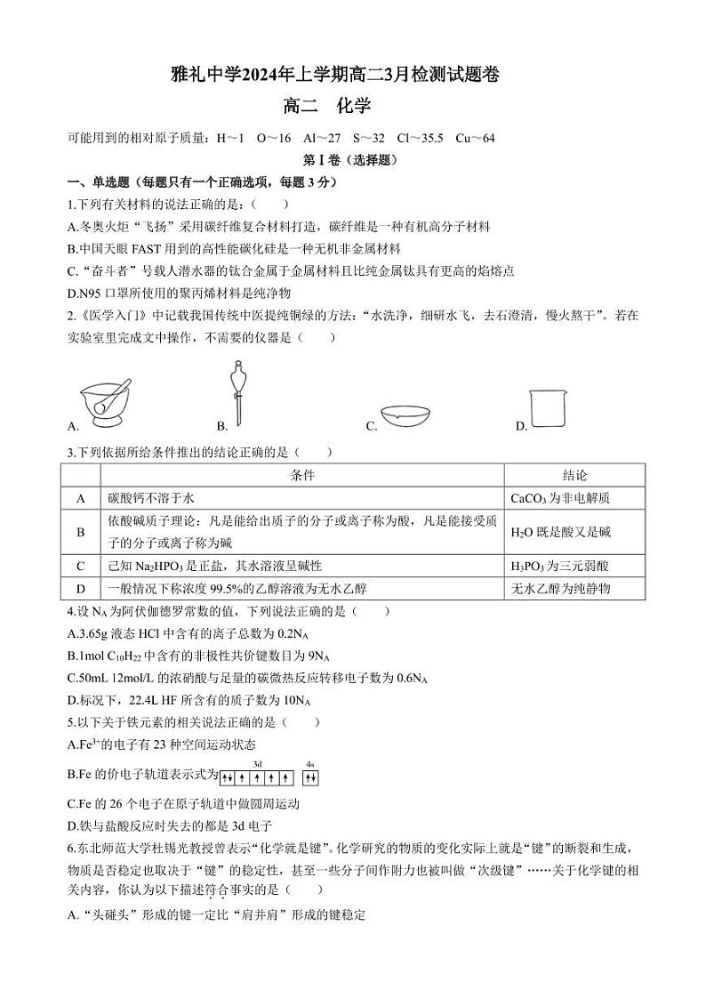 雅礼中学2023-2024学年高二下学期第一次月考化学试题（原卷）第1页