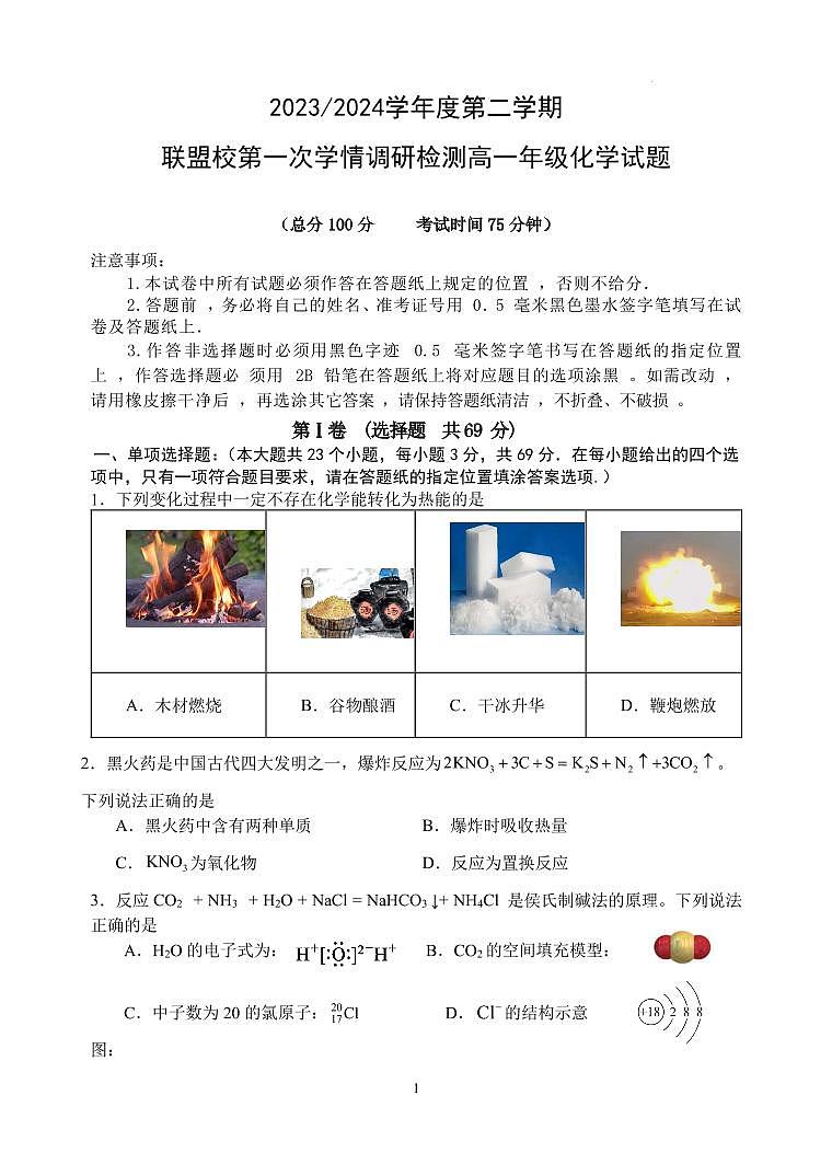 江苏盐城五校联考2024年高一下学期3月月考化学试题01
