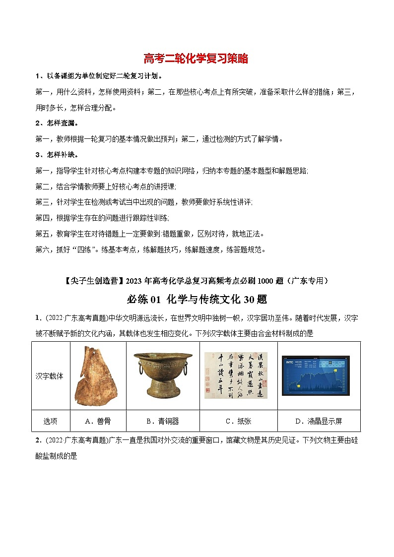 必练01 化学与传统文化30题【尖子生创造营】2023年高考化学总复习高频考点必刷1000题（广东专用）(原卷版)第1页