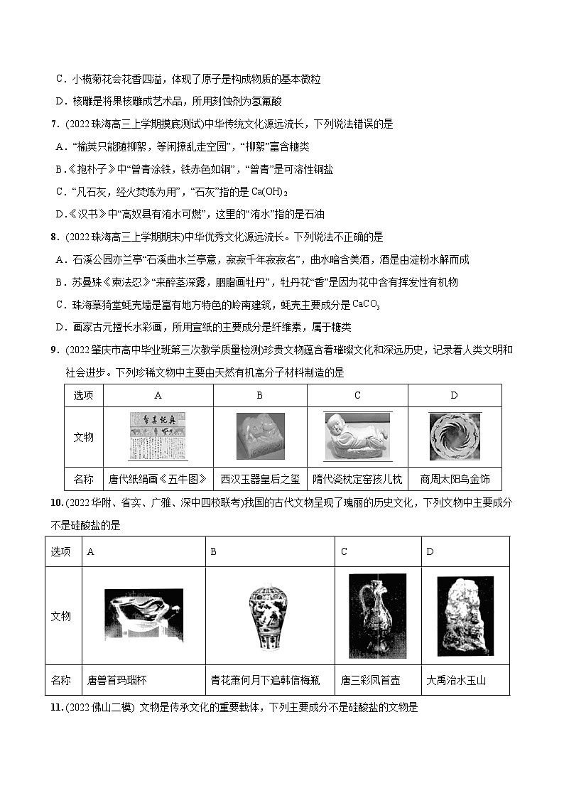 必练01 化学与传统文化30题【尖子生创造营】2023年高考化学总复习高频考点必刷1000题（广东专用）(原卷版)第3页
