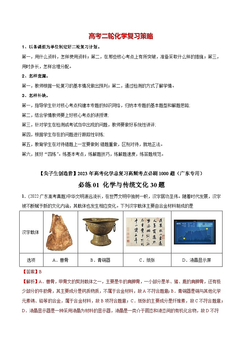 必练01 化学与传统文化30题【尖子生创造营】2023年高考化学总复习高频考点必刷1000题（广东专用）(解析版)第1页