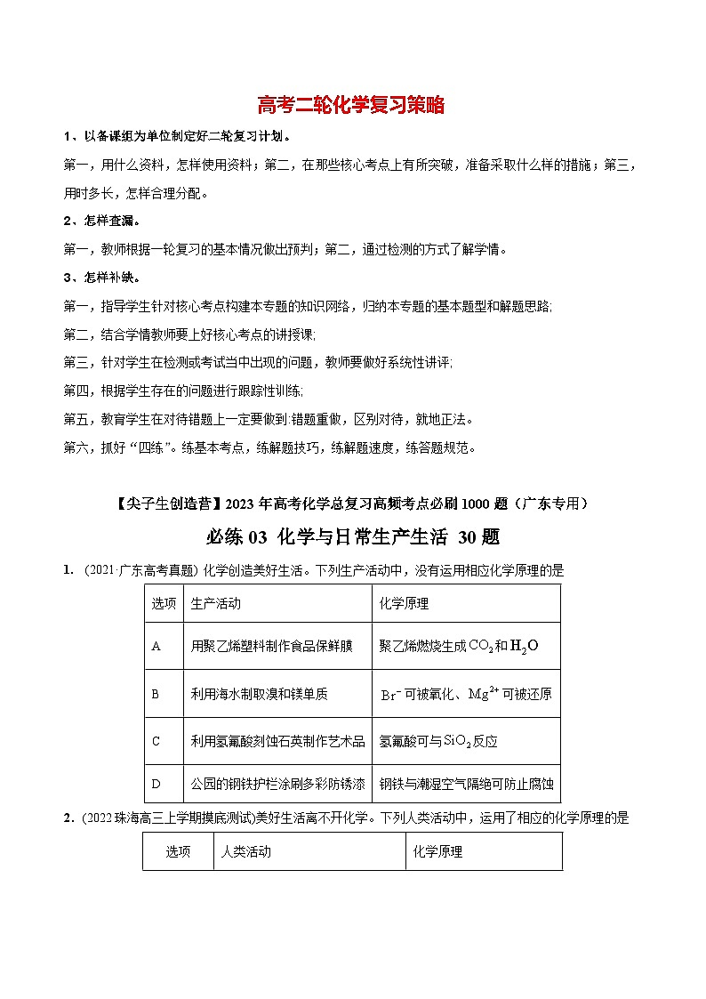 最新高考化学总复习高频考点必刷1000题  必练03  化学与生产生活30题（广东专用）01