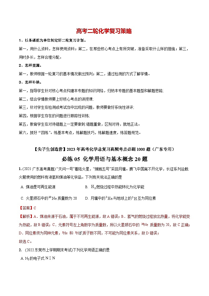 最新高考化学总复习高频考点必刷1000题  必练05 化学用语与基本概念20题（广东专用）01