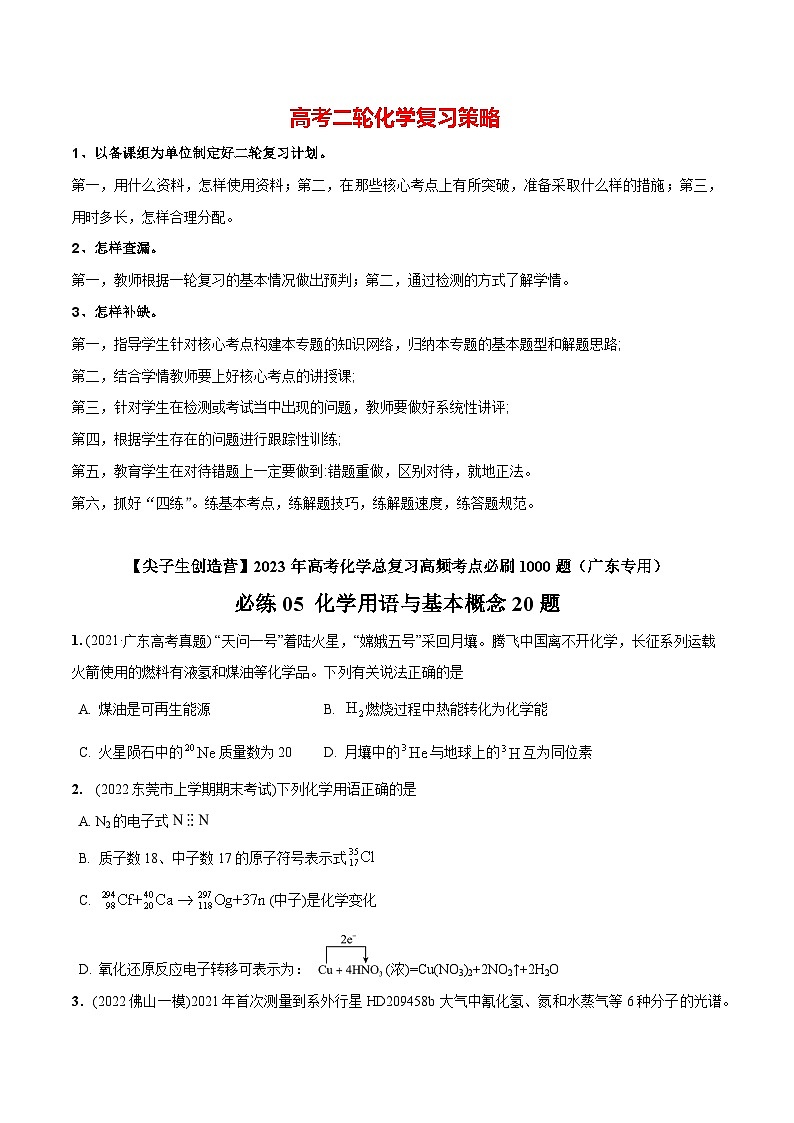 最新高考化学总复习高频考点必刷1000题  必练05 化学用语与基本概念20题（广东专用）01