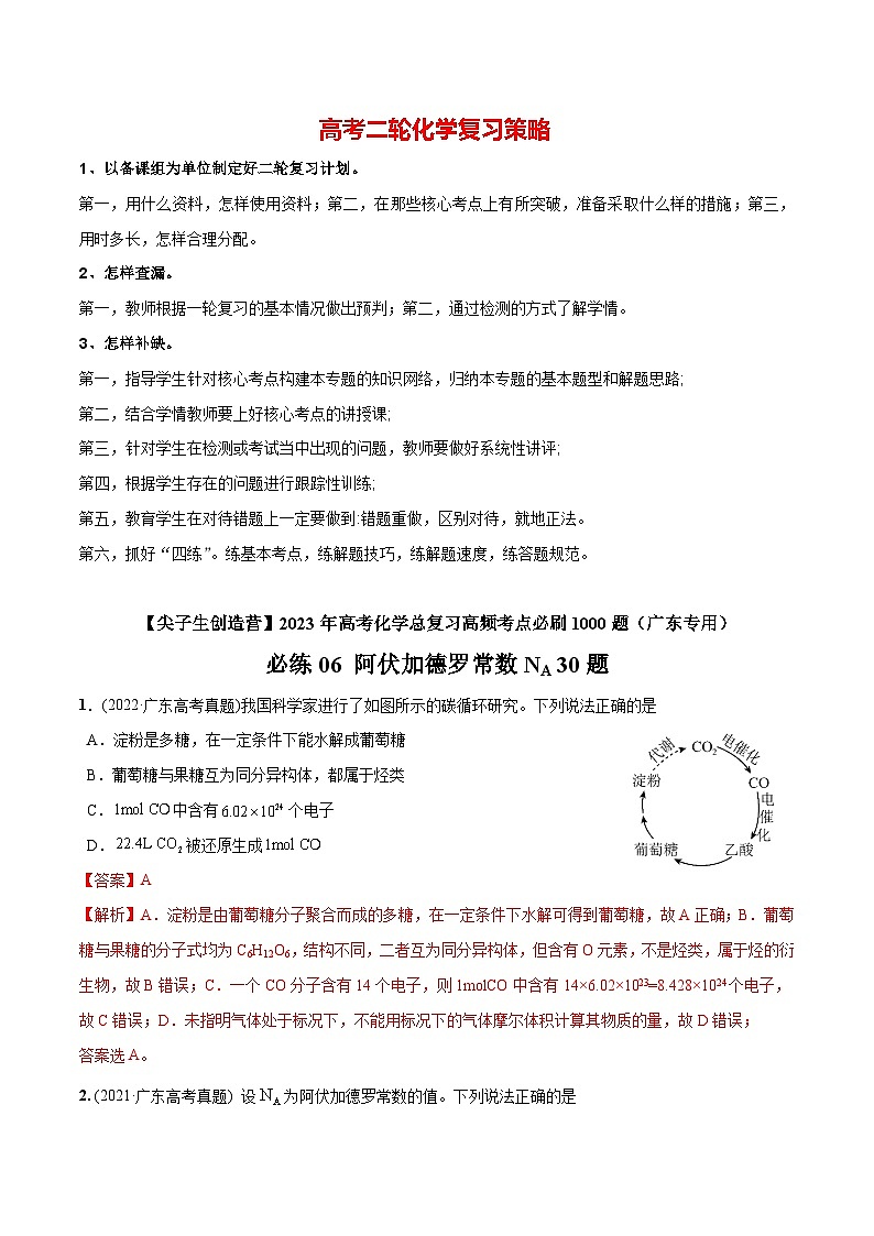 必练06  阿伏加德罗常数NA30题【尖子生创造营】2023年高考化学总复习高频考点必刷1000题（广东专用）(解析版)第1页