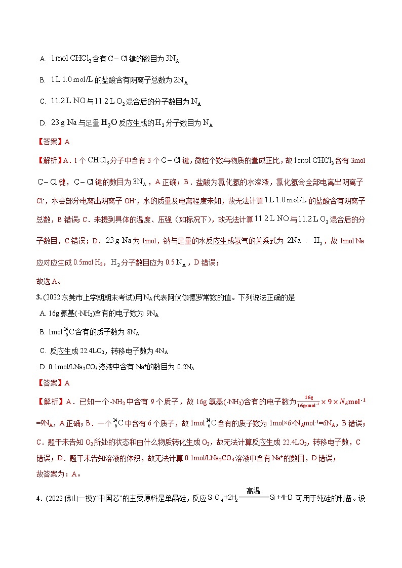 必练06  阿伏加德罗常数NA30题【尖子生创造营】2023年高考化学总复习高频考点必刷1000题（广东专用）(解析版)第2页