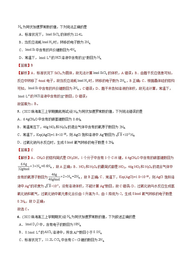 必练06  阿伏加德罗常数NA30题【尖子生创造营】2023年高考化学总复习高频考点必刷1000题（广东专用）(解析版)第3页