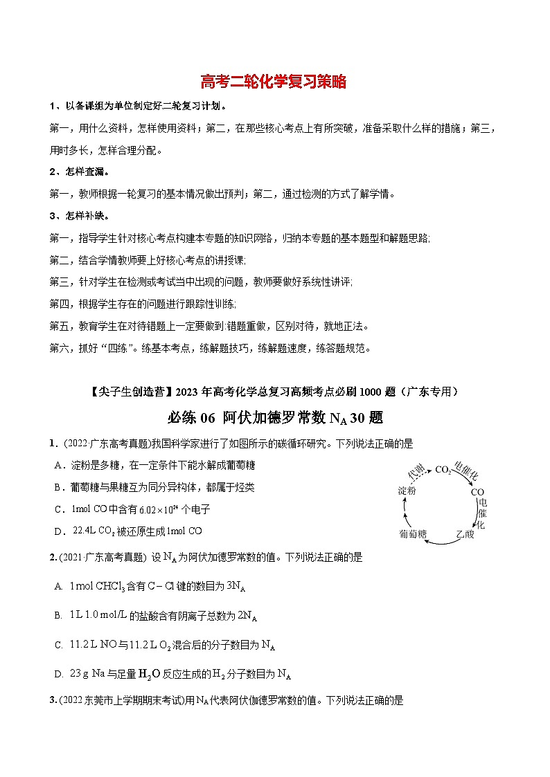 必练06  阿伏加德罗常数NA30题【尖子生创造营】2023年高考化学总复习高频考点必刷1000题（广东专用）(原卷版)第1页