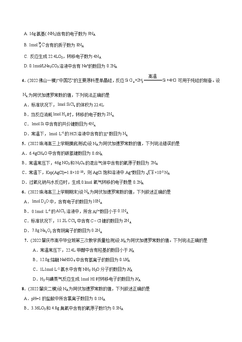 必练06  阿伏加德罗常数NA30题【尖子生创造营】2023年高考化学总复习高频考点必刷1000题（广东专用）(原卷版)第2页