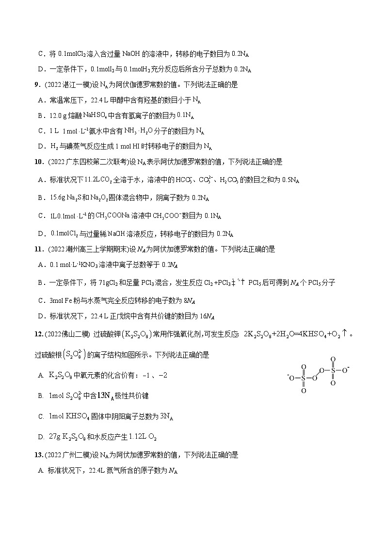 必练06  阿伏加德罗常数NA30题【尖子生创造营】2023年高考化学总复习高频考点必刷1000题（广东专用）(原卷版)第3页