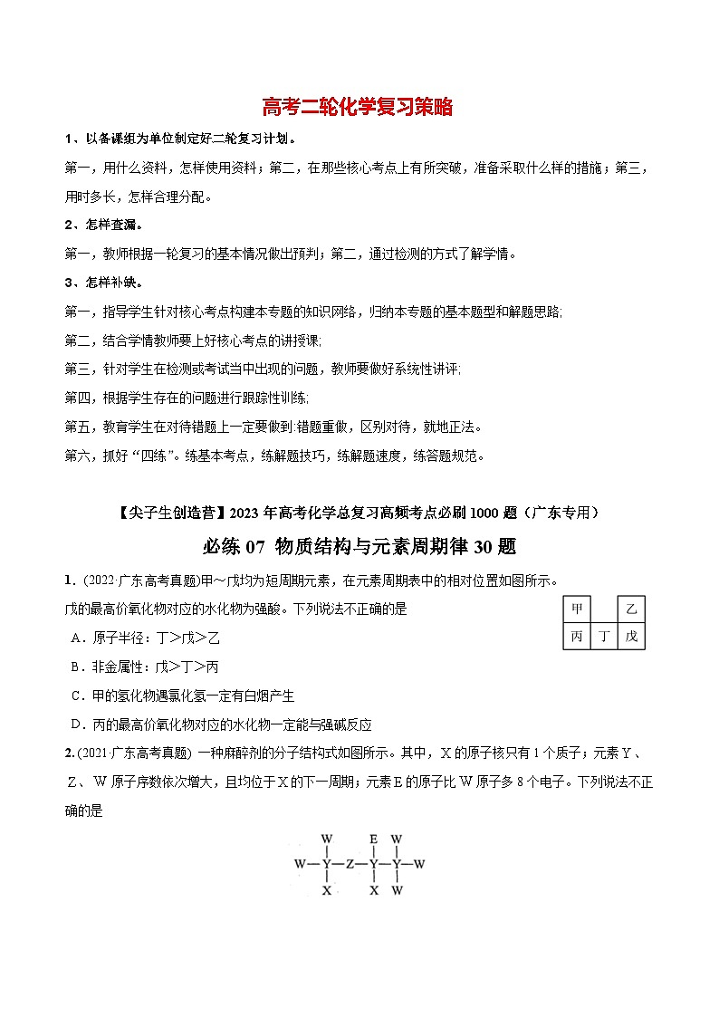 最新高考化学总复习高频考点必刷1000题  必练07 物质结构与元素周期律30题（广东专用）01