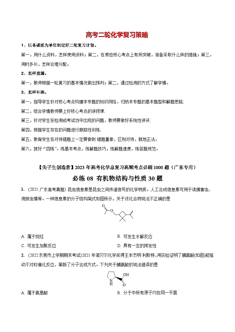 最新高考化学总复习高频考点必刷1000题  必练08 有机物结构与性质30题（广东专用）01