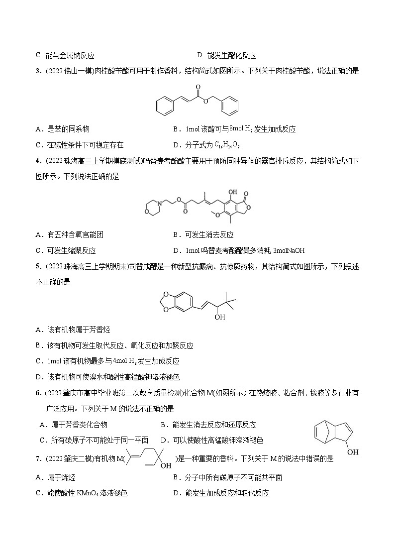 最新高考化学总复习高频考点必刷1000题  必练08 有机物结构与性质30题（广东专用）02