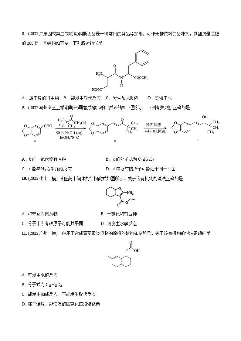 最新高考化学总复习高频考点必刷1000题  必练08 有机物结构与性质30题（广东专用）03