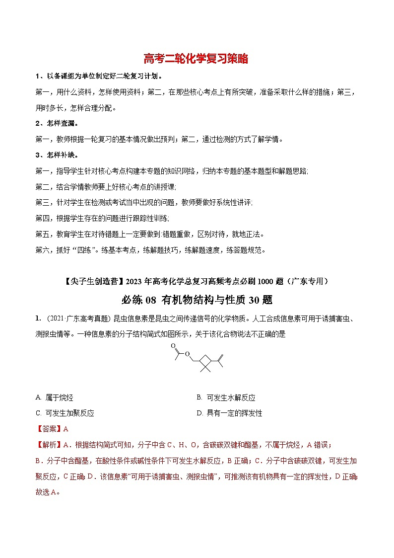 最新高考化学总复习高频考点必刷1000题  必练08 有机物结构与性质30题（广东专用）01