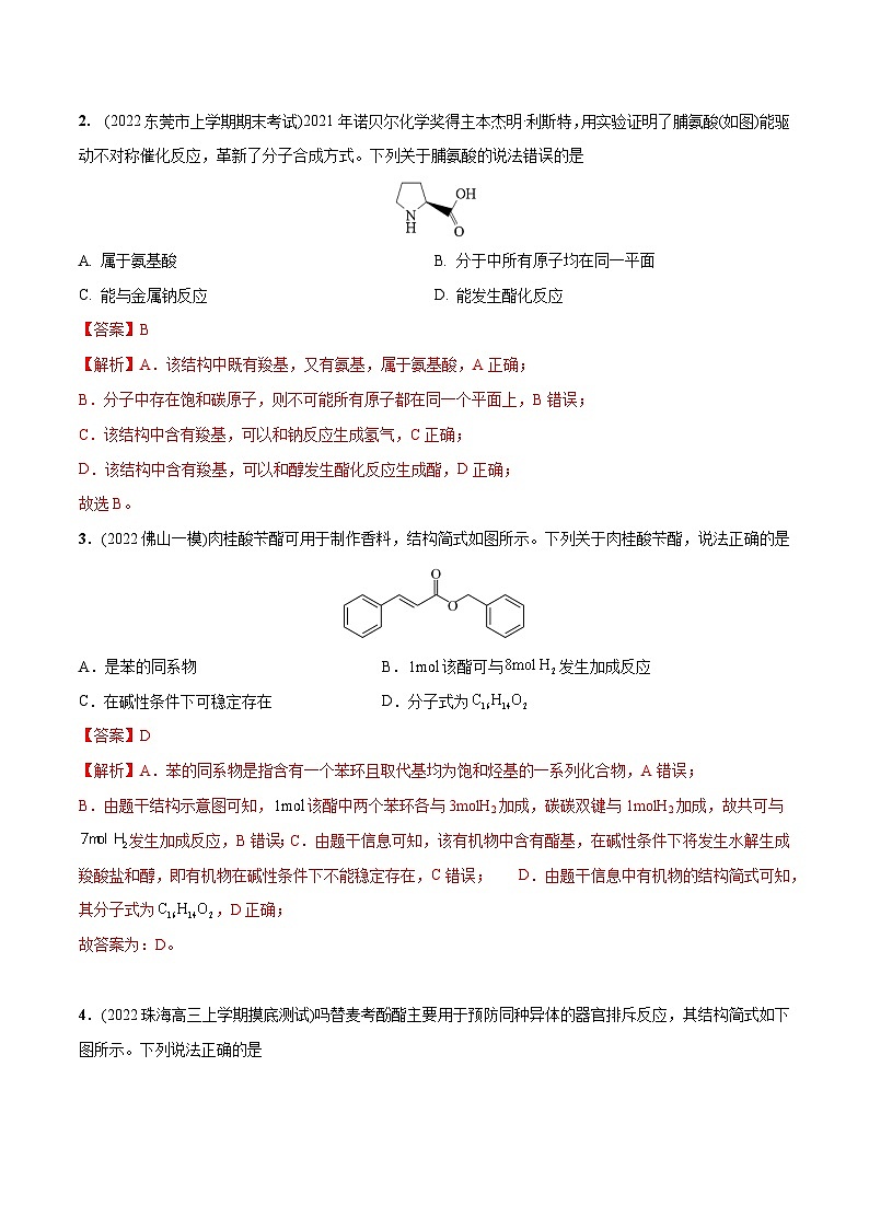 最新高考化学总复习高频考点必刷1000题  必练08 有机物结构与性质30题（广东专用）02