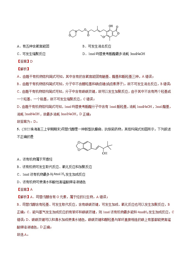 最新高考化学总复习高频考点必刷1000题  必练08 有机物结构与性质30题（广东专用）03