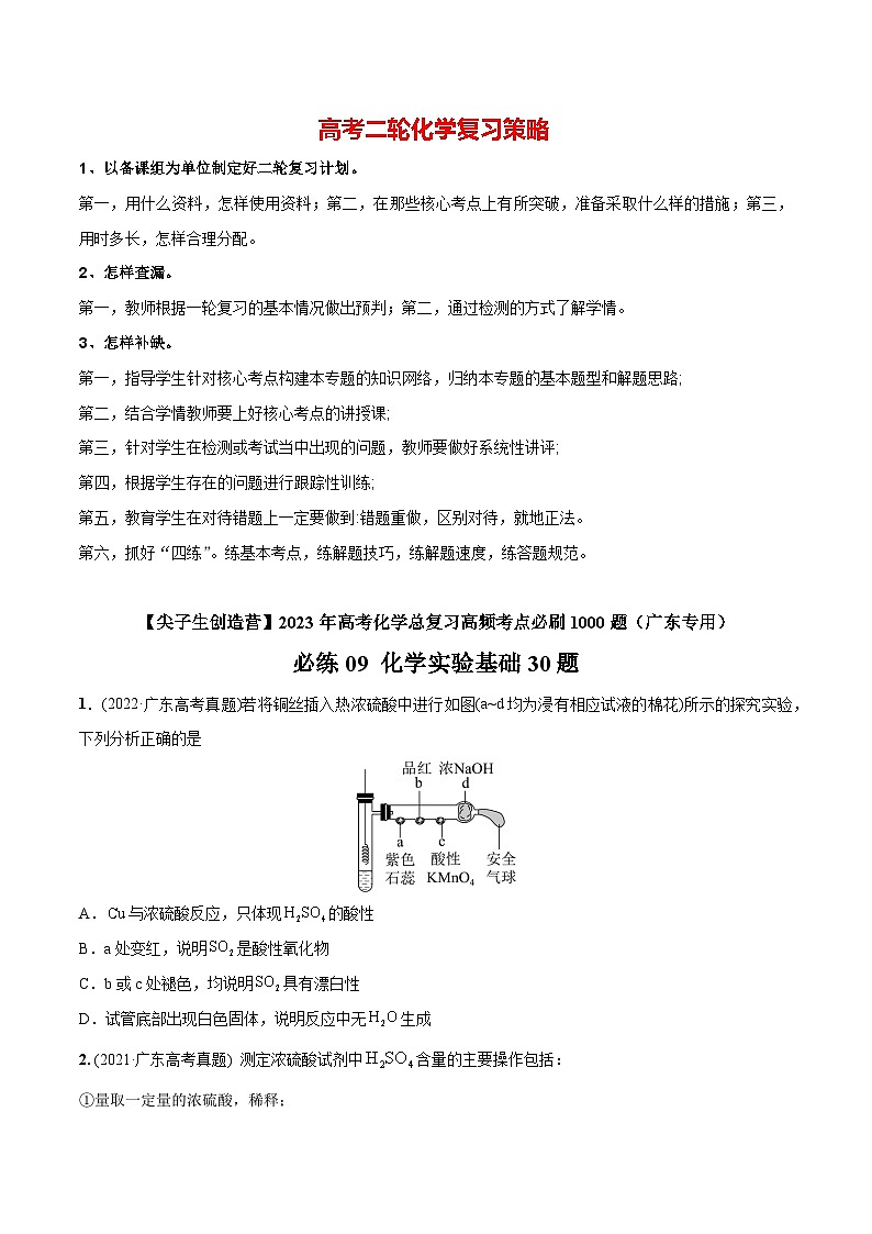 最新高考化学总复习高频考点必刷1000题  必练09 化学实验基础30题（广东专用）01