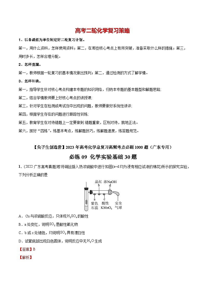最新高考化学总复习高频考点必刷1000题  必练09 化学实验基础30题（广东专用）01
