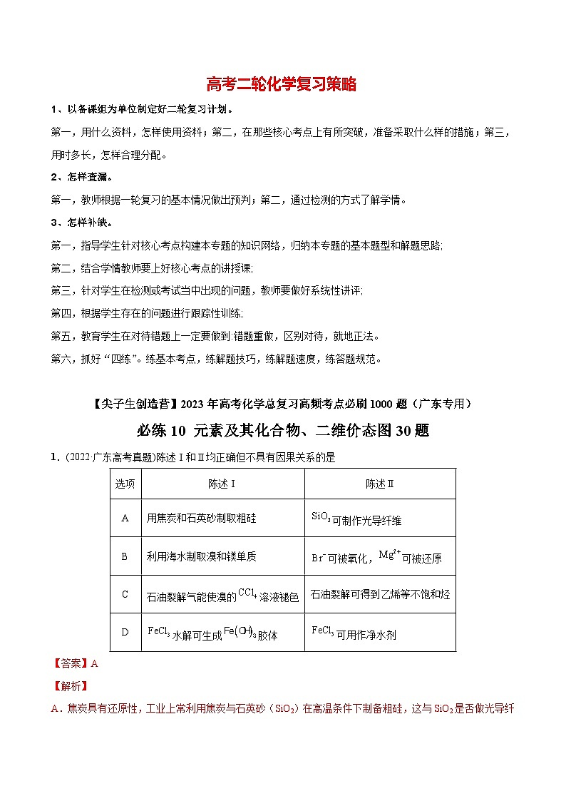 最新高考化学总复习高频考点必刷1000题  必练10 元素及其化合物、二维价态图30题（广东专用）01