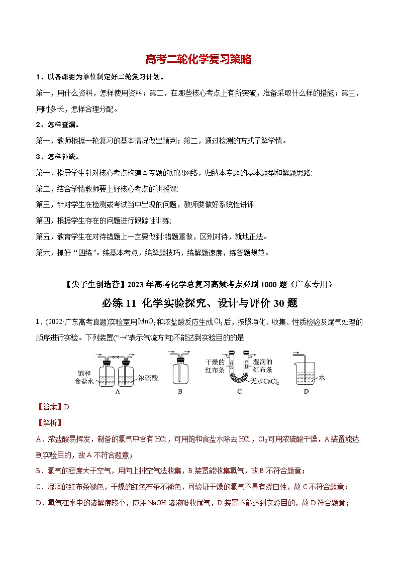 最新高考化学总复习高频考点必刷1000题  必练11 化学实验探究、设计与评价30题（广东专用）01