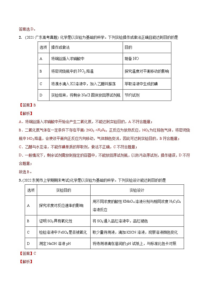 最新高考化学总复习高频考点必刷1000题  必练11 化学实验探究、设计与评价30题（广东专用）02