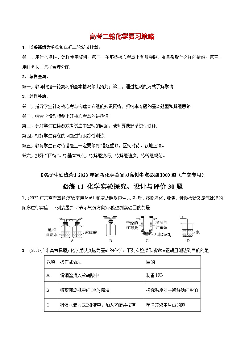 最新高考化学总复习高频考点必刷1000题  必练11 化学实验探究、设计与评价30题（广东专用）01