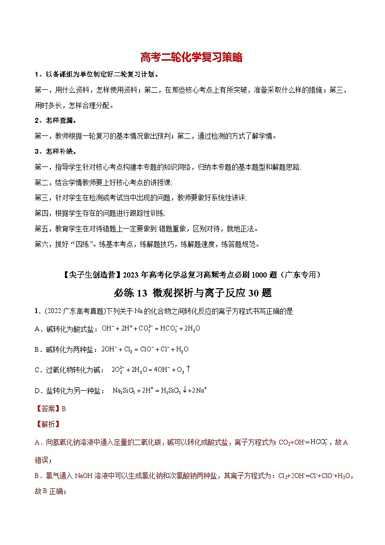 最新高考化学总复习高频考点必刷1000题  必练13 微观探析与离子反应30题（广东专用）01