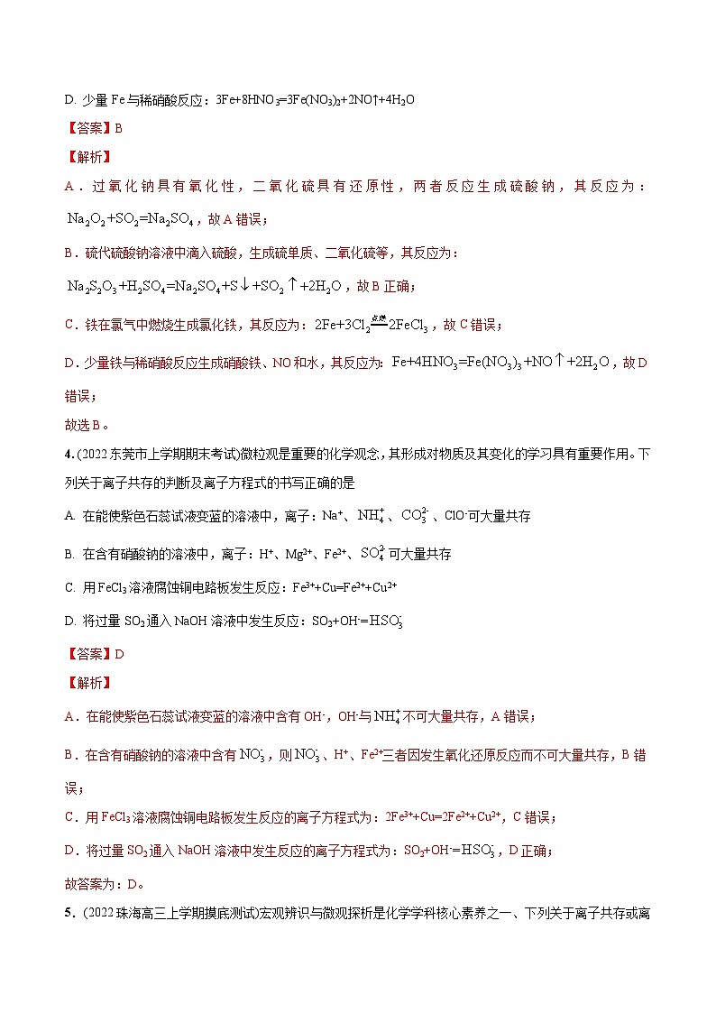 最新高考化学总复习高频考点必刷1000题  必练13 微观探析与离子反应30题（广东专用）03