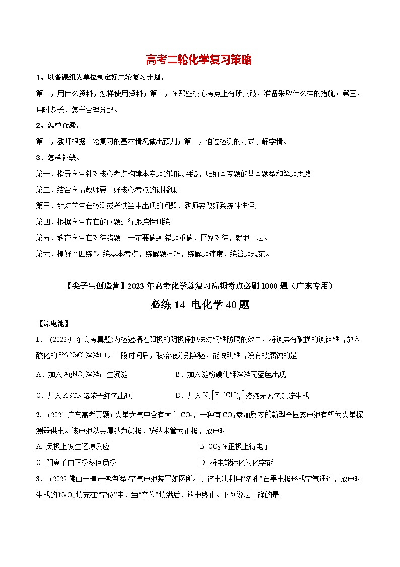 最新高考化学总复习高频考点必刷1000题  必练14 电化学40题（广东专用）01