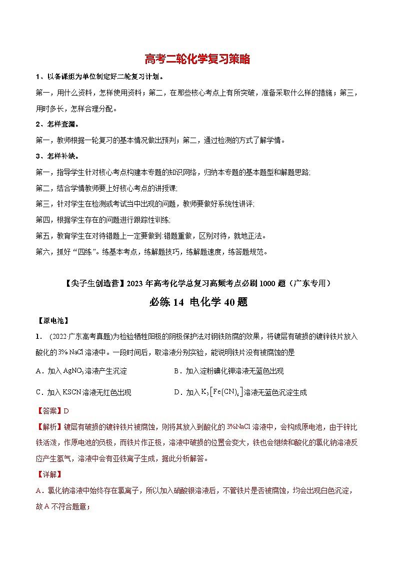 最新高考化学总复习高频考点必刷1000题  必练14 电化学40题（广东专用）01