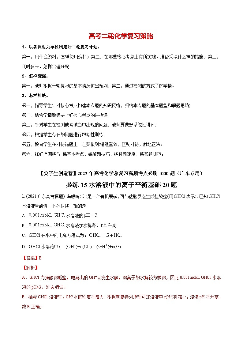 必练15 水溶液中的离子平衡基础20题【尖子生创造营】2023年高考化学总复习高频考点必刷1000题（广东专用）(解析版)第1页