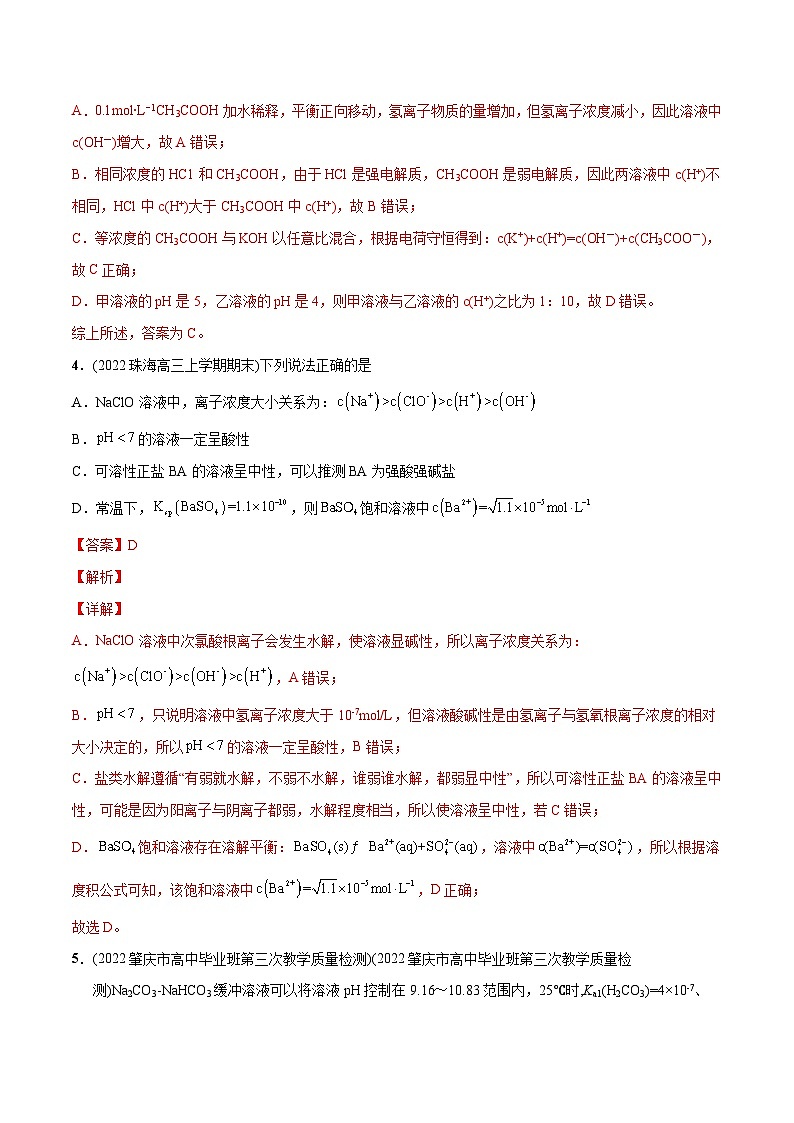 必练15 水溶液中的离子平衡基础20题【尖子生创造营】2023年高考化学总复习高频考点必刷1000题（广东专用）(解析版)第3页