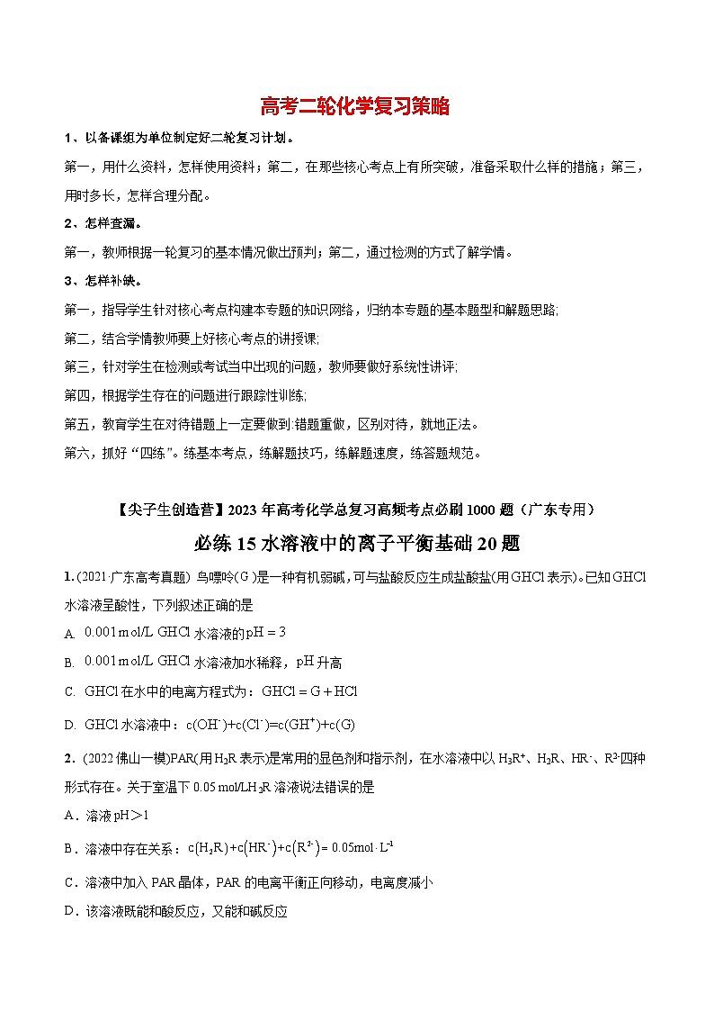 必练15 水溶液中的离子平衡基础20题【尖子生创造营】2023年高考化学总复习高频考点必刷1000题（广东专用）(原卷版)第1页