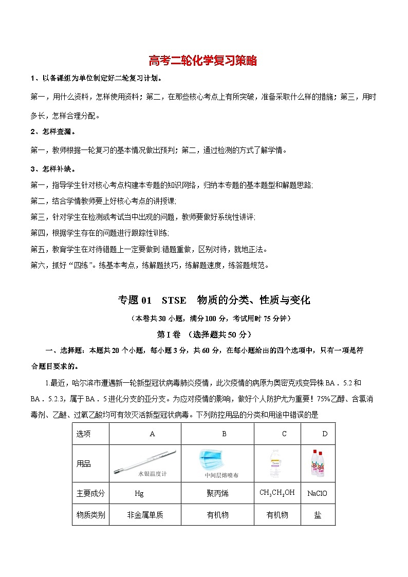 最新高考化学二轮复习讲练测  专题01  STSE  物质的分类、性质与变化（测）01