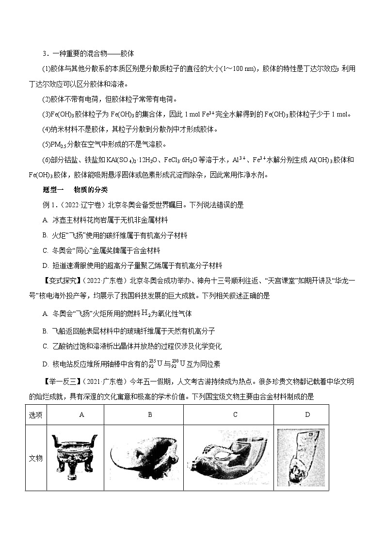 最新高考化学二轮复习讲练测  专题01  STSE  物质的分类、性质与变化（讲）03