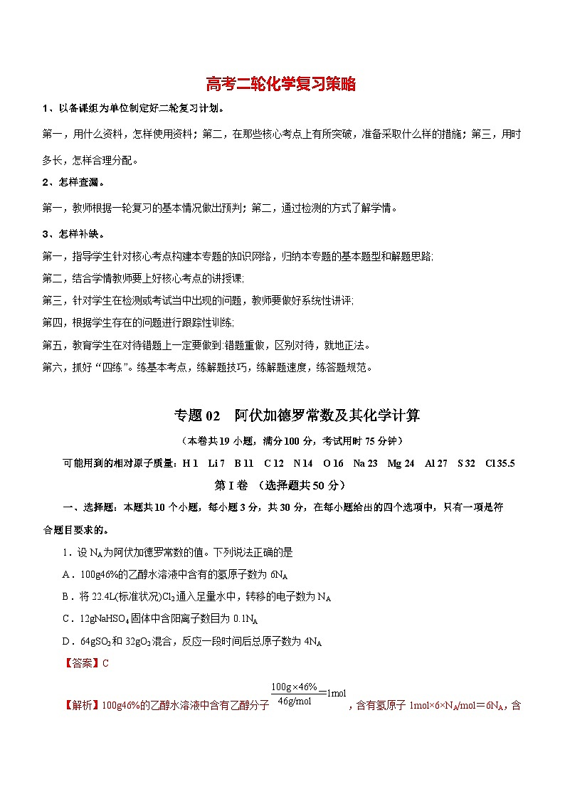 最新高考化学二轮复习讲练测  专题02  阿伏加德罗常数及其化学计算 （测）01