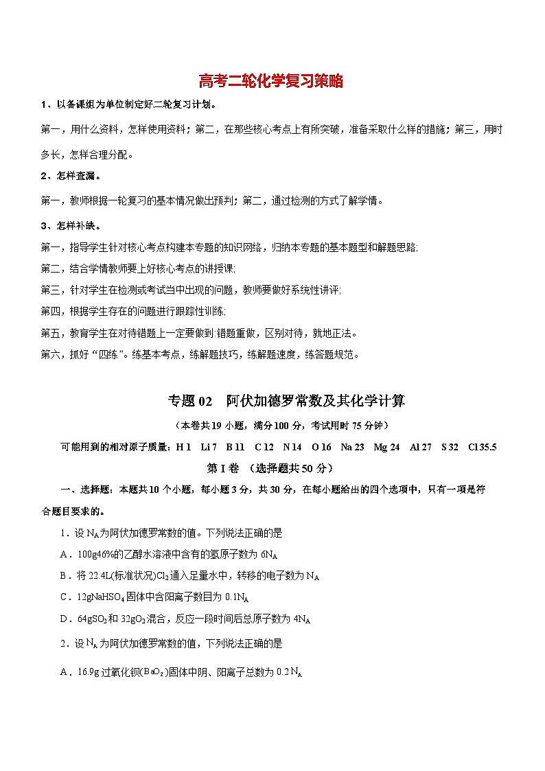 最新高考化学二轮复习讲练测  专题02  阿伏加德罗常数及其化学计算 （测）01