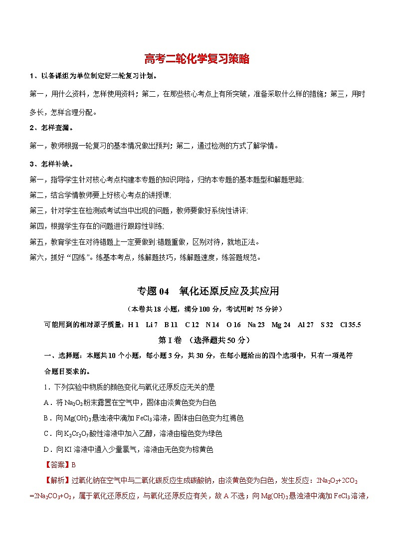 最新高考化学二轮复习讲练测  专题04  氧化还原反应及其应用 （测）01