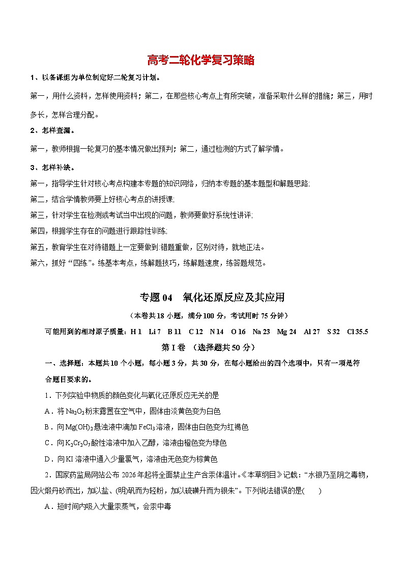 最新高考化学二轮复习讲练测  专题04  氧化还原反应及其应用 （测）01