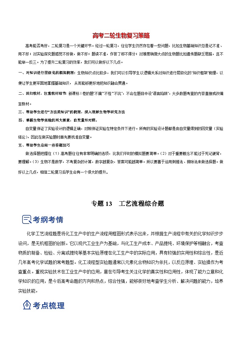 最新高考化学二轮复习讲练测  专题13 工艺流程综合题（讲）01