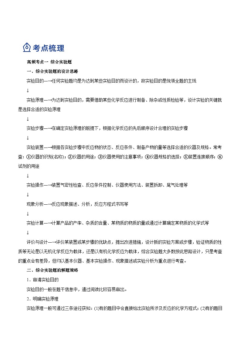 最新高考化学二轮复习讲练测  专题14 化学实验探究综合题（讲）02