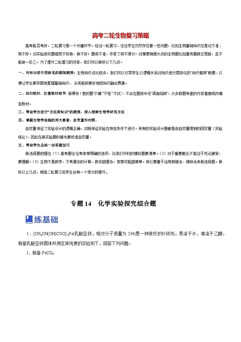 最新高考化学二轮复习讲练测  专题14 化学实验探究综合题（练）01