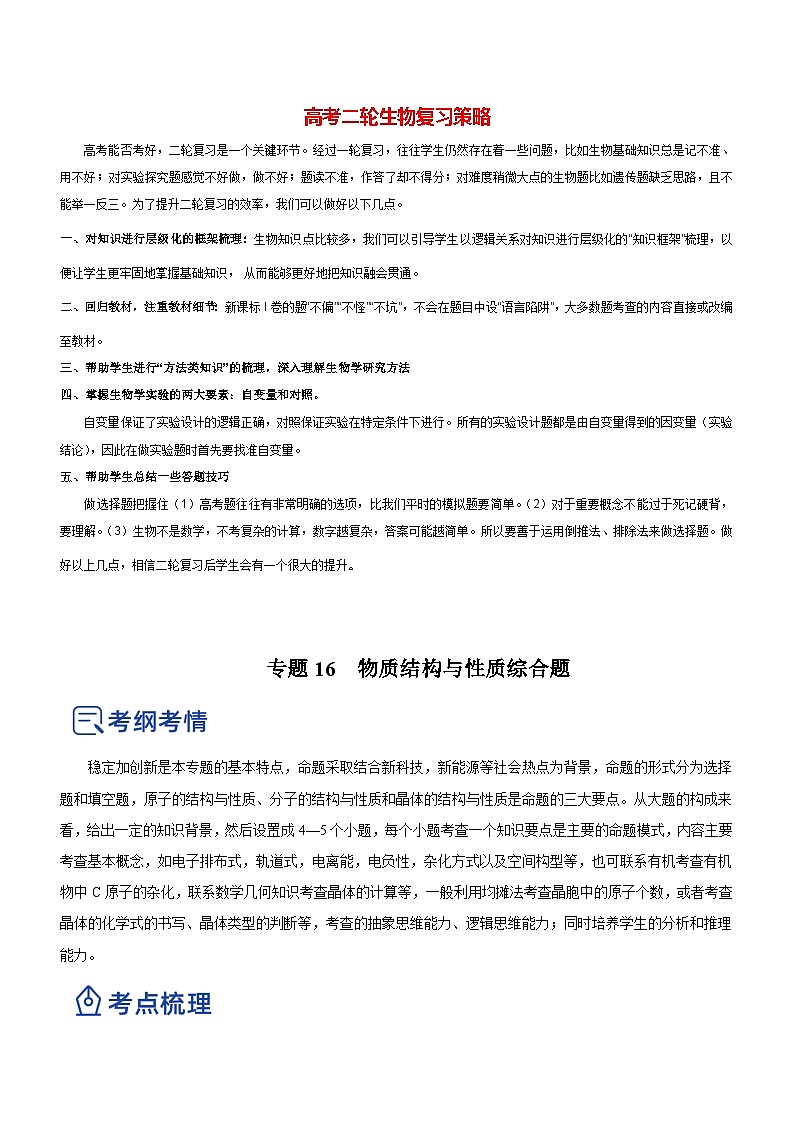最新高考化学二轮复习讲练测  专题16 物质结构与性质综合题（讲）01