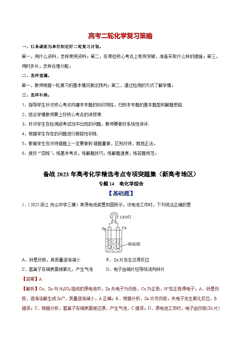 2023年高考化学考点专项题集  专题14 电化学综合01