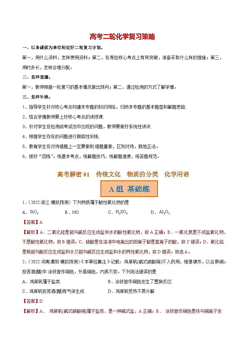 最新高考化学解密01  传统文化、物质的分类、化学用语（分层训练）-【高频考点解密】01